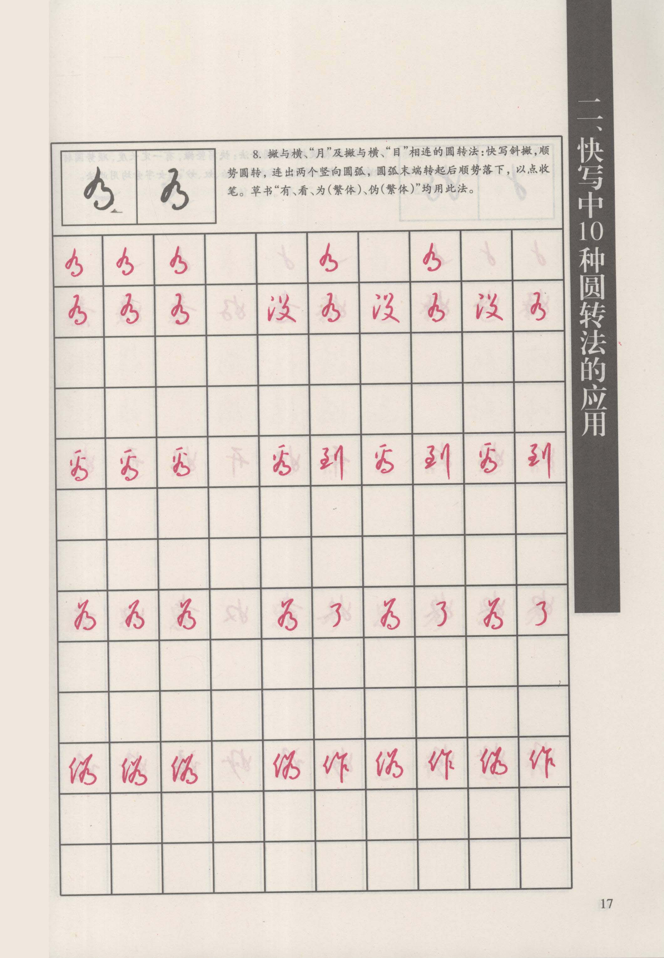 ybsh2000086.-.钱沛云 新编汉字快写法_页面_23