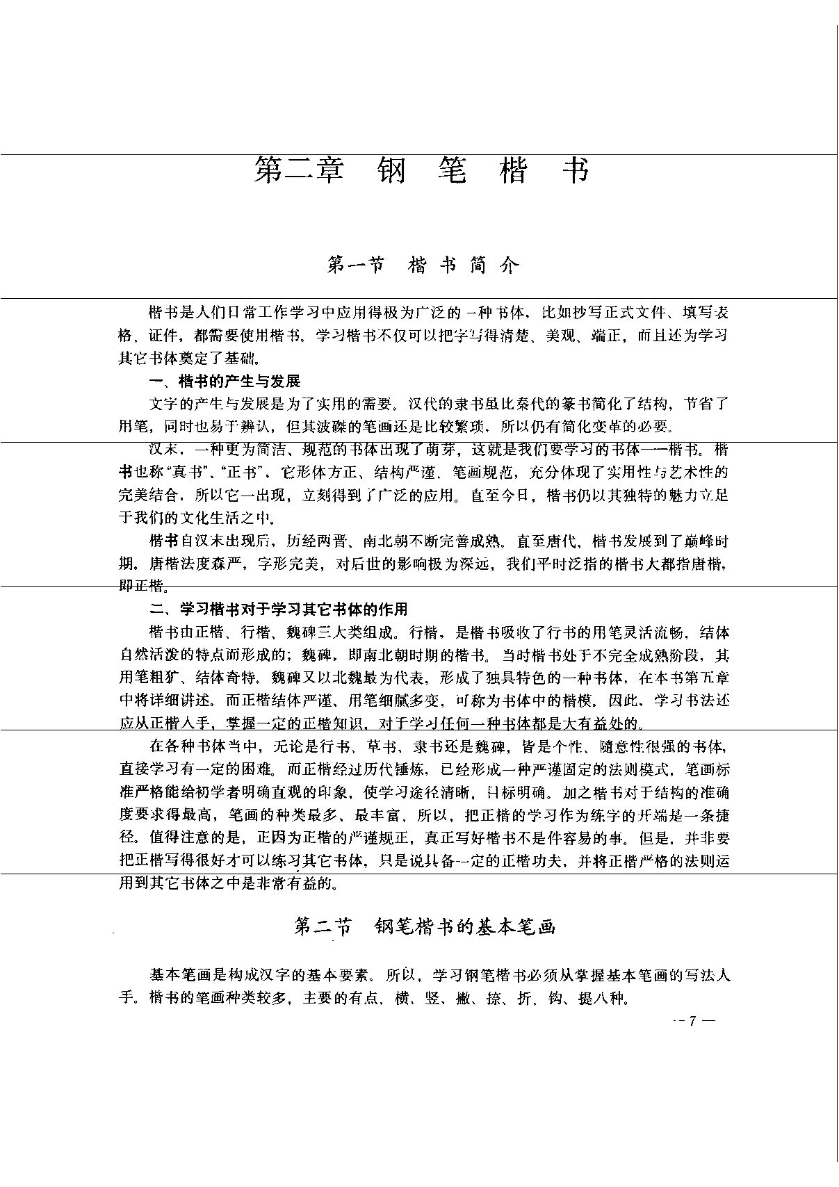 ybsh2000153.-.王宝心 实用钢笔书法自学教材_页面_012