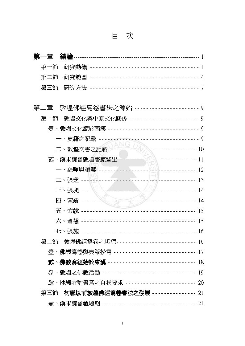 mbsh7000105.-.敦煌佛经写卷书法之研究_页面_007
