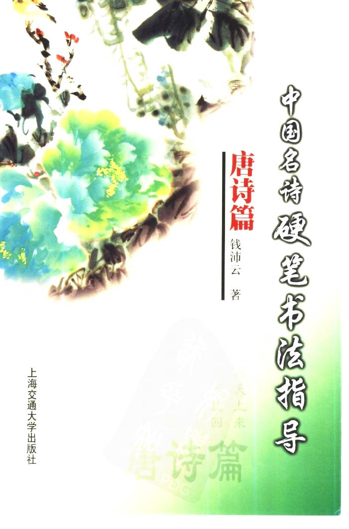 ybsh2000091.-.钱沛云 中国名诗硬笔写法指导 唐诗篇_页面_001
