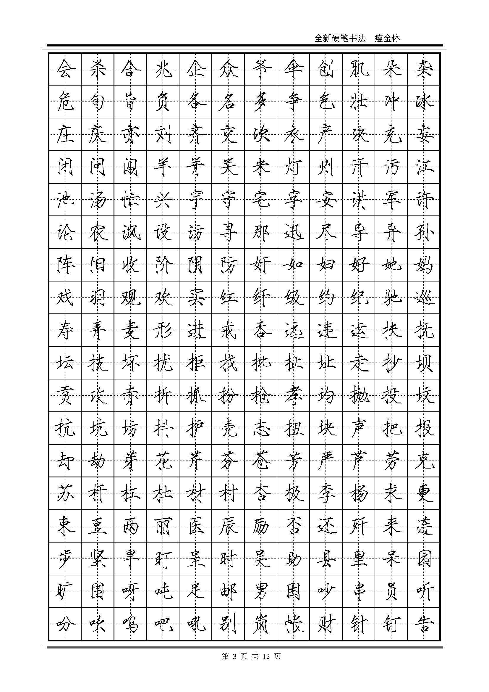 mbsh7000042.-.常用2500字瘦金体字帖_页面_03
