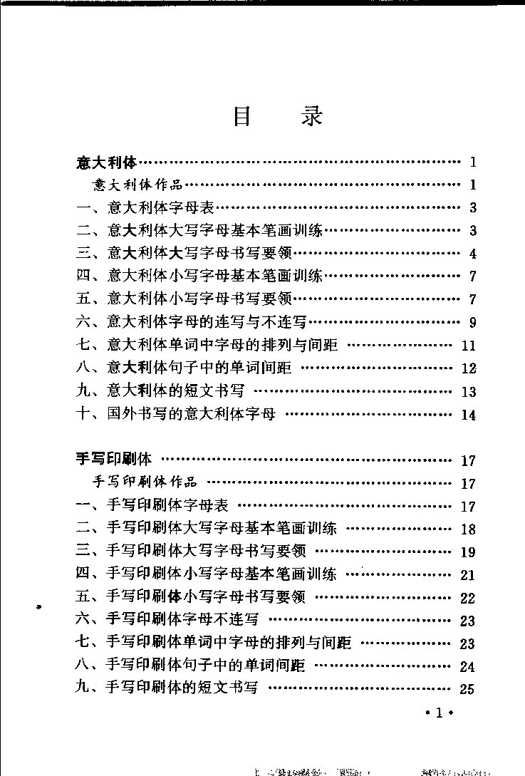 ybsh2000197.-.朱淑贤 闵志平 英文字帖 意大利体 手写印刷体 圆体_页面_009