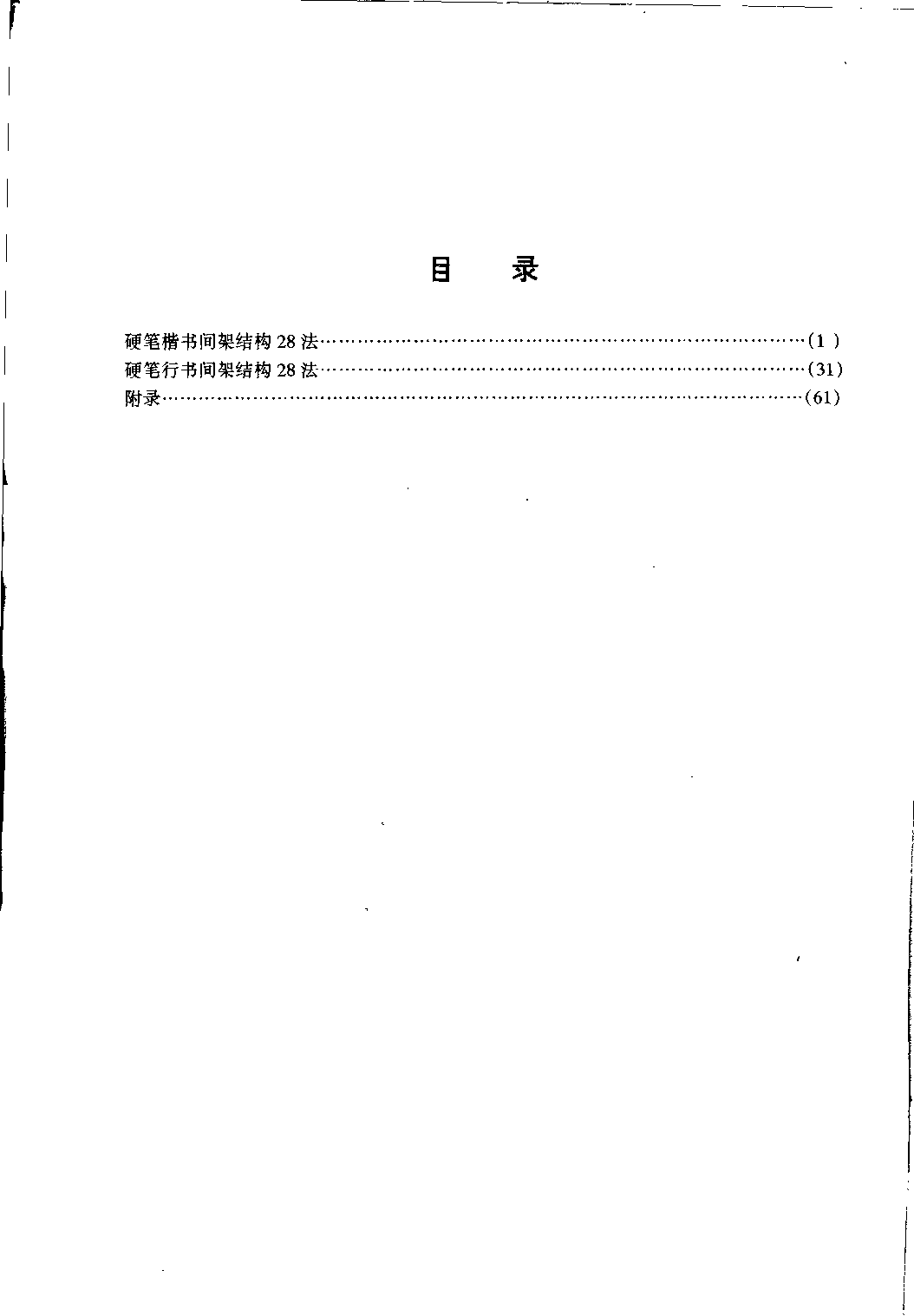 ybsh2000131.-.田英章 间架结构28法：硬笔楷行卷_页面_02