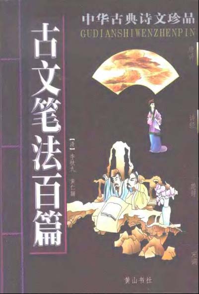 mbsh7000128.-.古文笔法百篇_页面_001