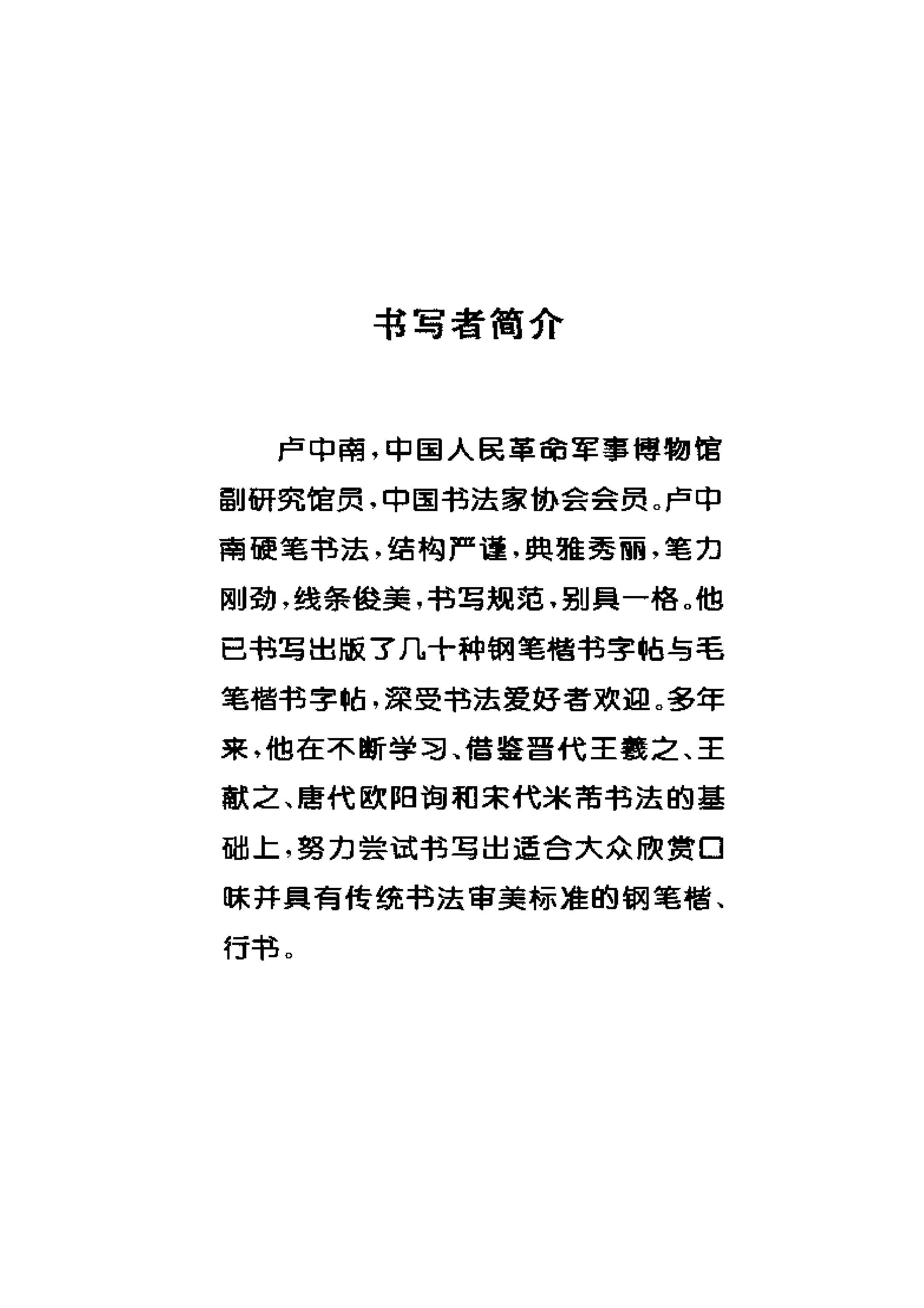 ybsh2000065.-.卢中南书 谚语名句钢笔字贴（金盾出版社）_页面_02