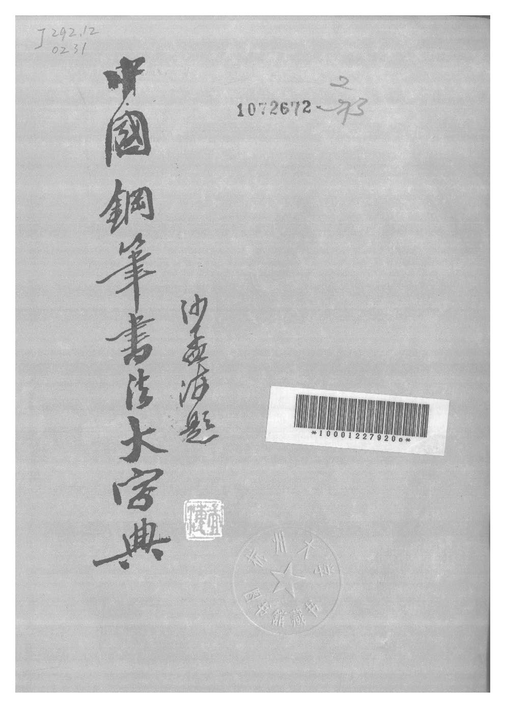 ybsh2000105.-.沙孟海 中国钢笔书法大字典_页面_002