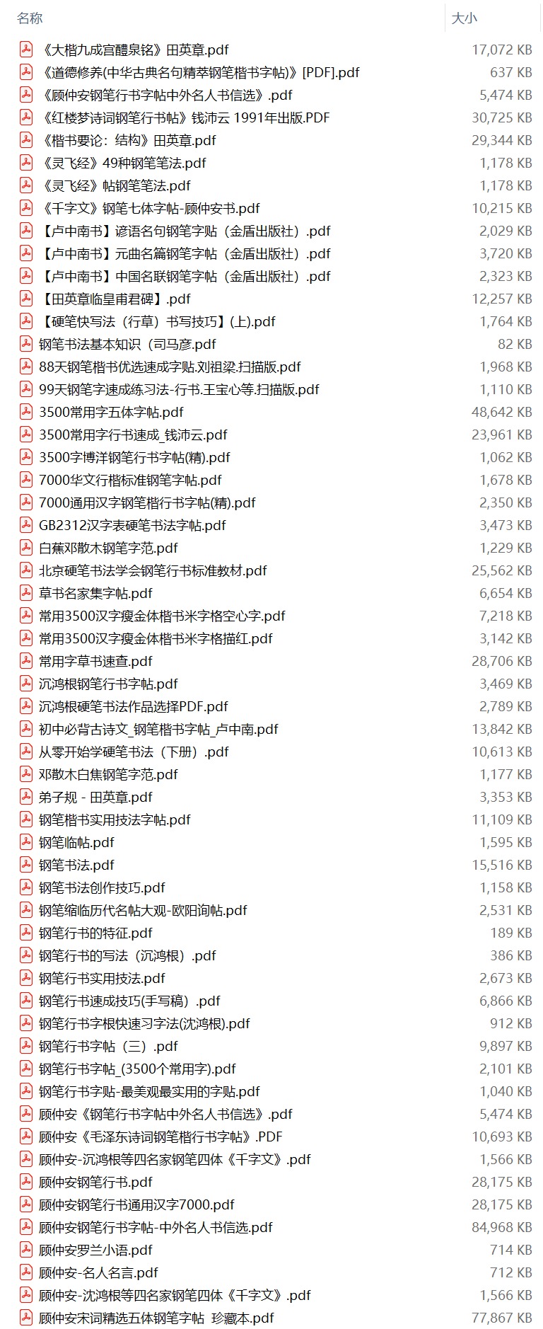 硬笔书法字贴列表预览_1