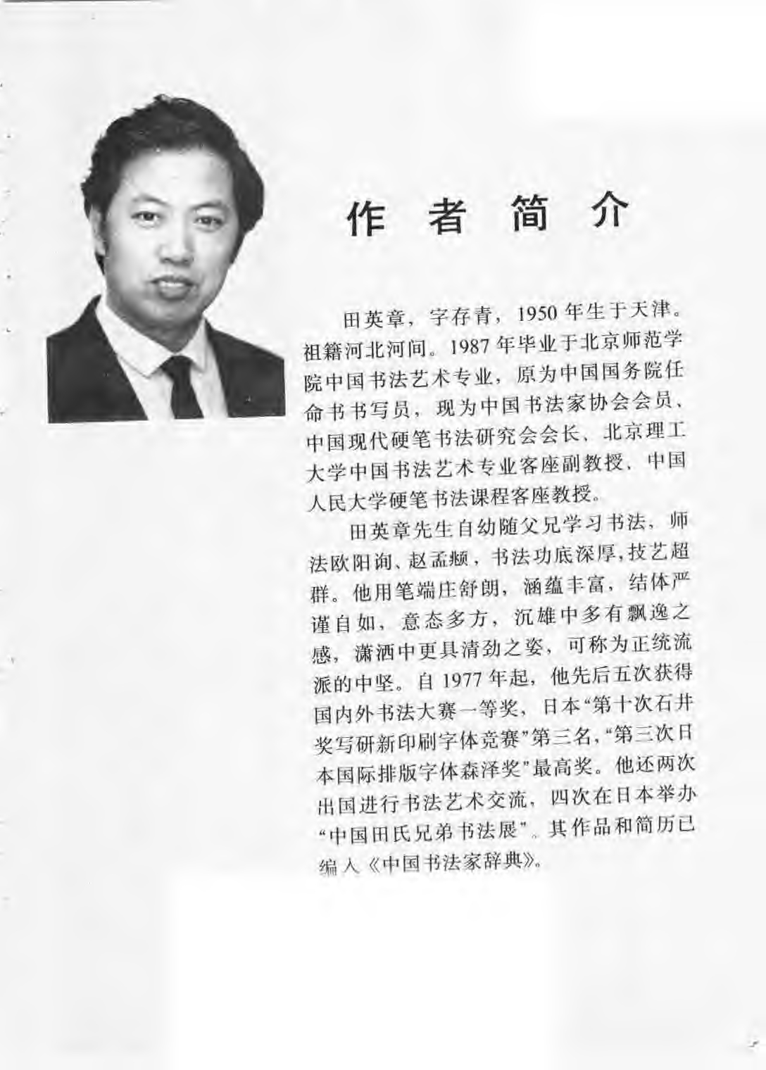 ybsh2000128.-.田英章 钢笔行书实用技法字帖_页面_05