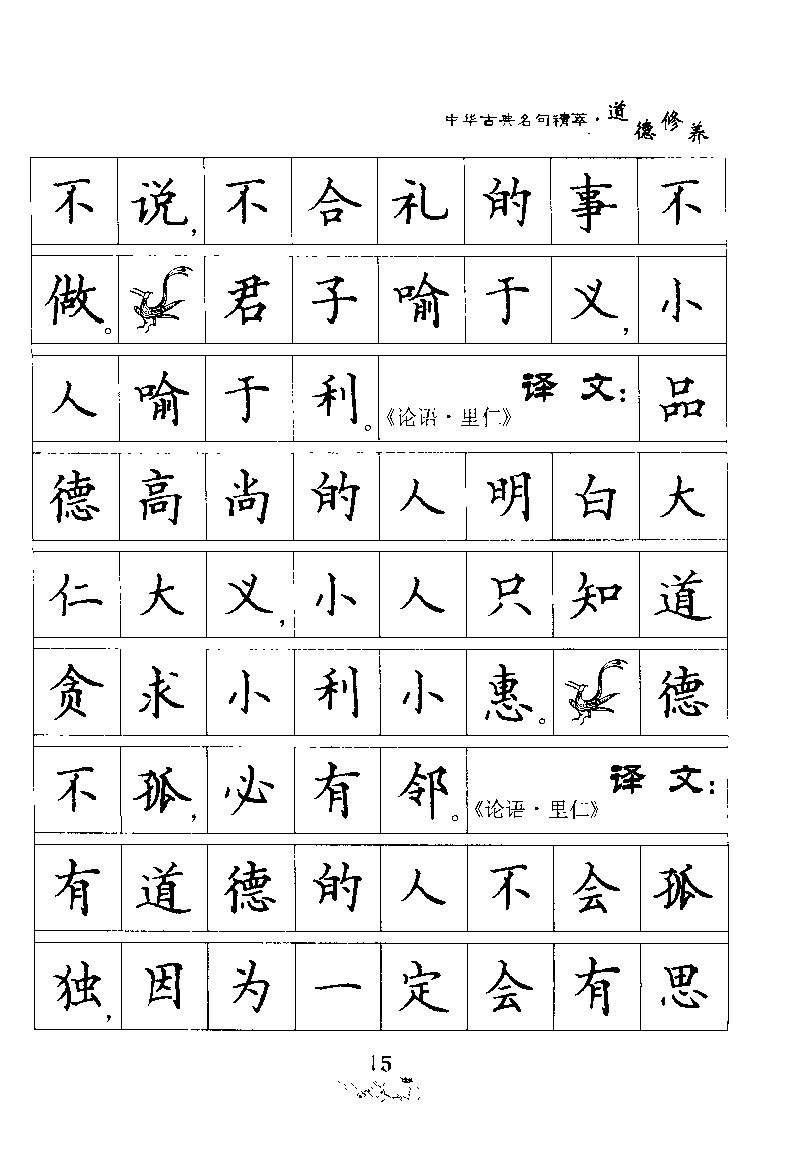 ybsh2000060.-.刘佳尚 中华古典名句精萃钢笔楷书字帖 道德修养_页面_19