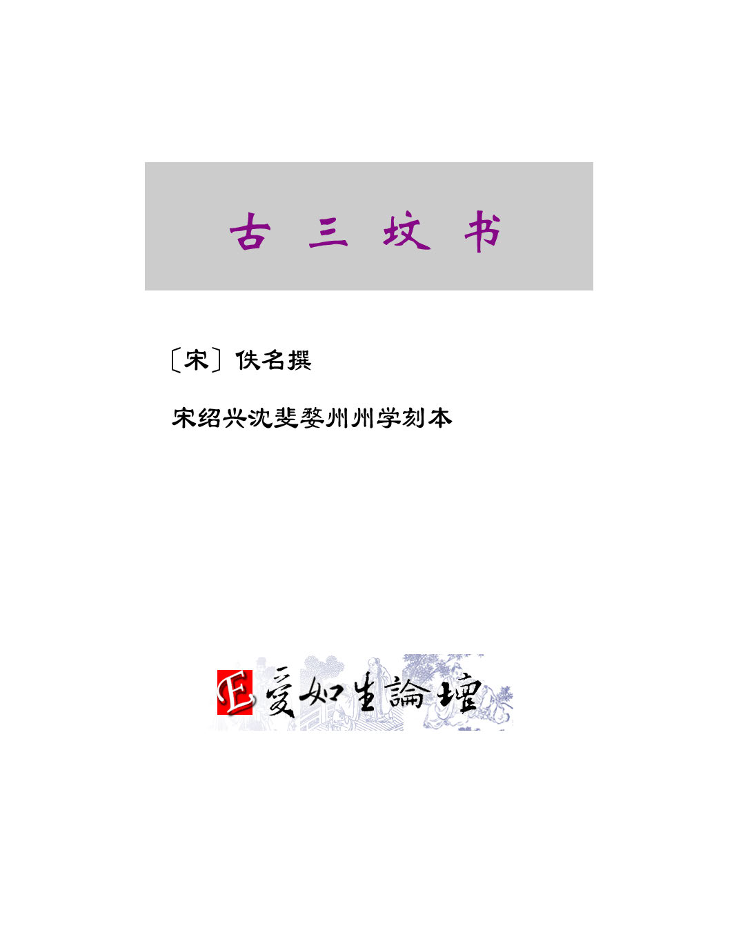 mbsh7000126.-.古三坟书三卷 宋 佚名 宋绍兴沈斐婺州州学刻本_页面_02