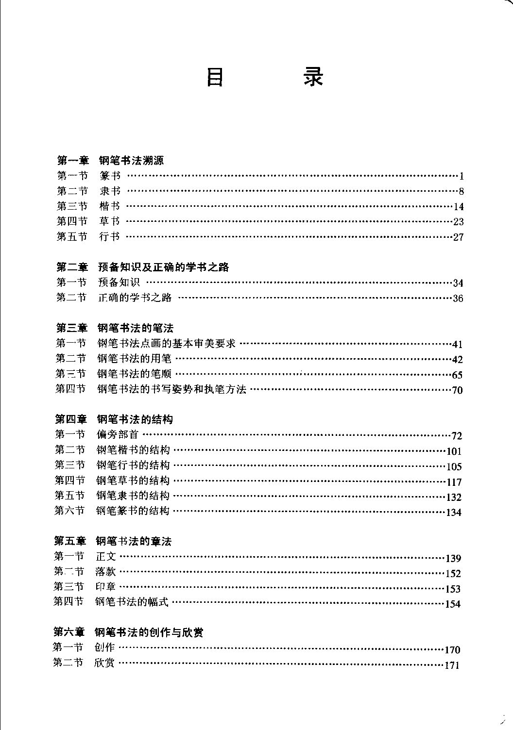 ybsh2000159.-.王正良 中国钢笔书法教程_页面_006