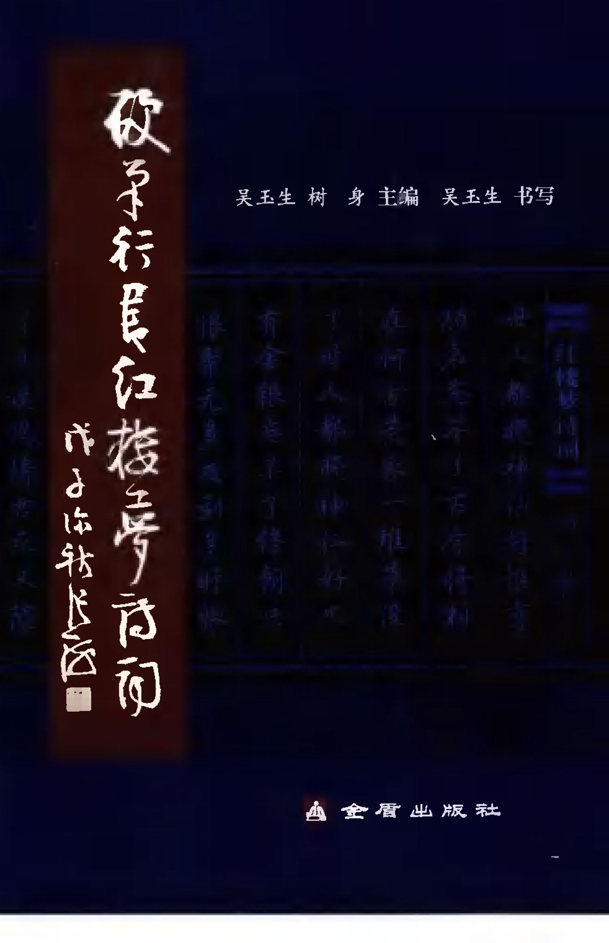 ybsh2000171.-.吴玉生 硬笔行书 红楼梦诗词_页面_004