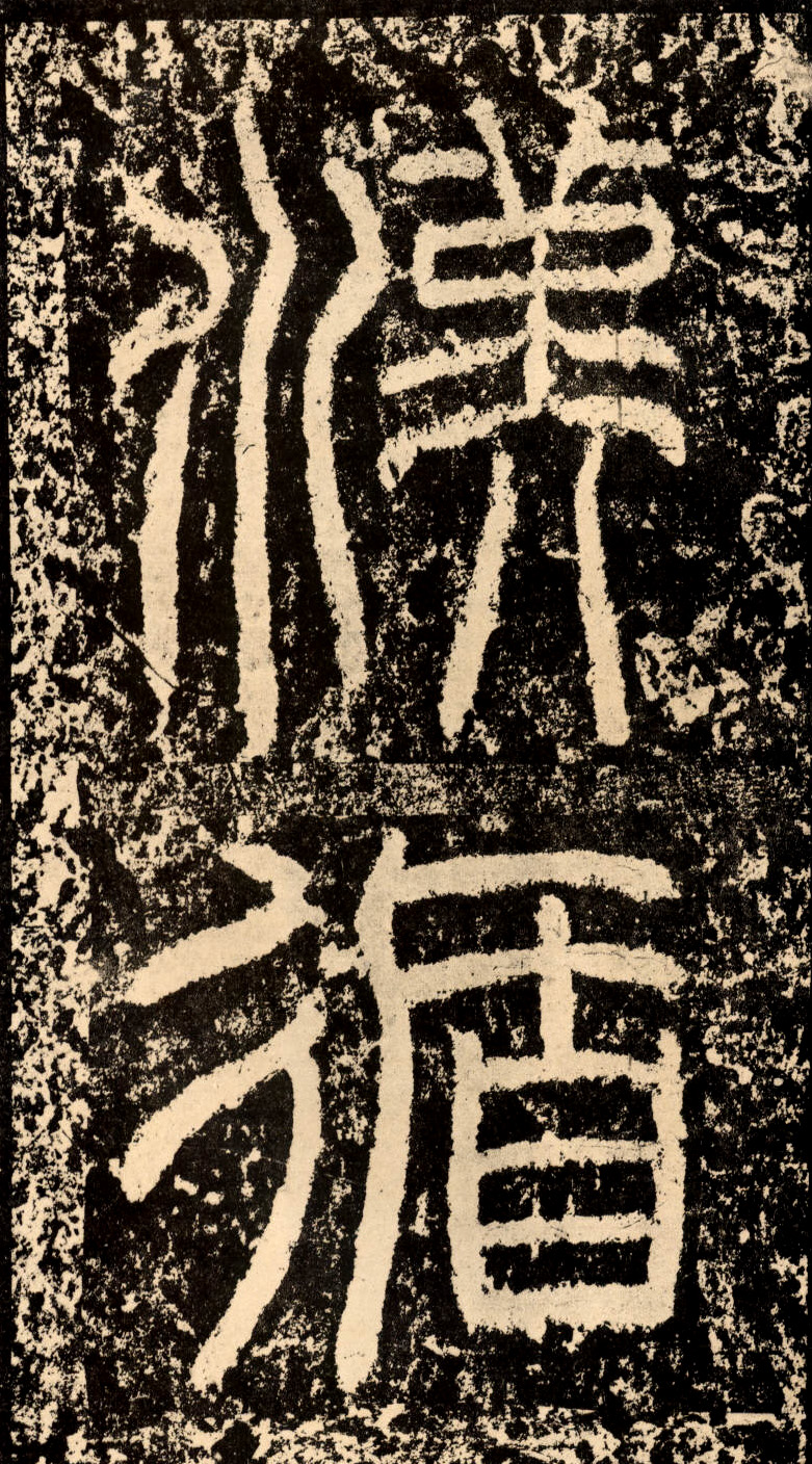 mbsh7000148.-.汉韩仁铭 明拓 _页面_02