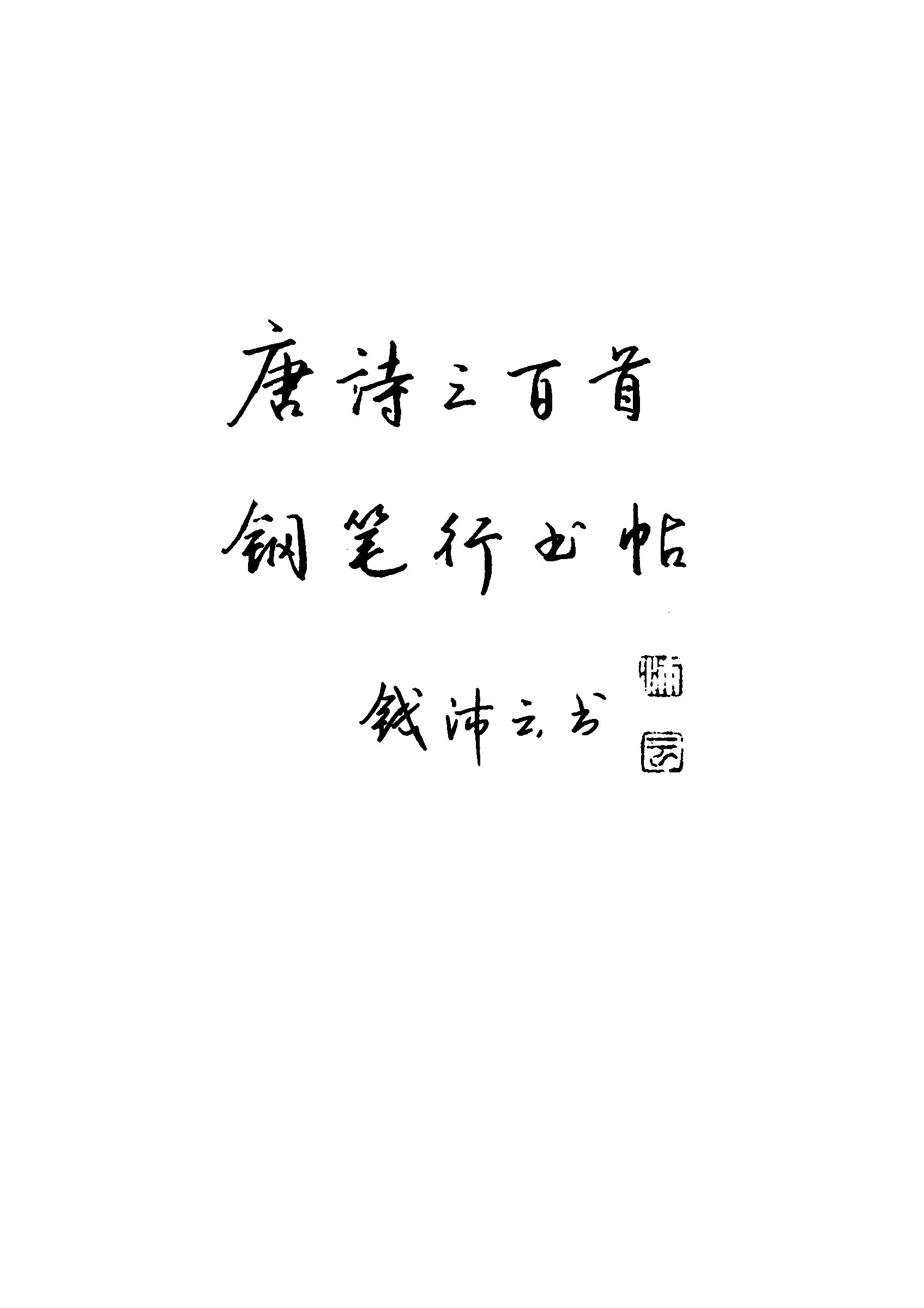 ybsh2000082.-.钱沛云 钢笔行书帖 唐诗三百首_页面_002