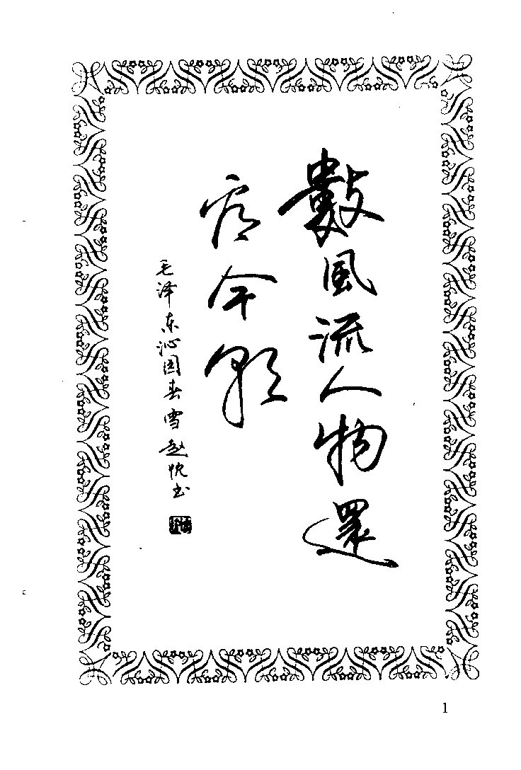 ybsh2000194.-.中外名人格言钢笔字帖_页面_002