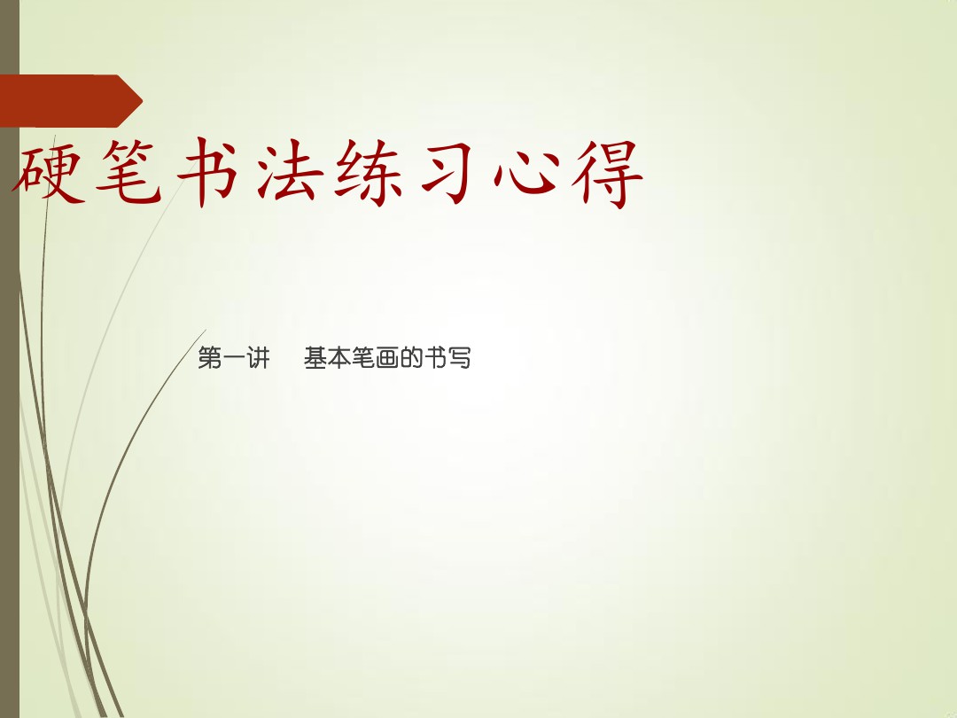 ybsh2000182.-.硬笔书法教学(36个基本笔画)_页面_01