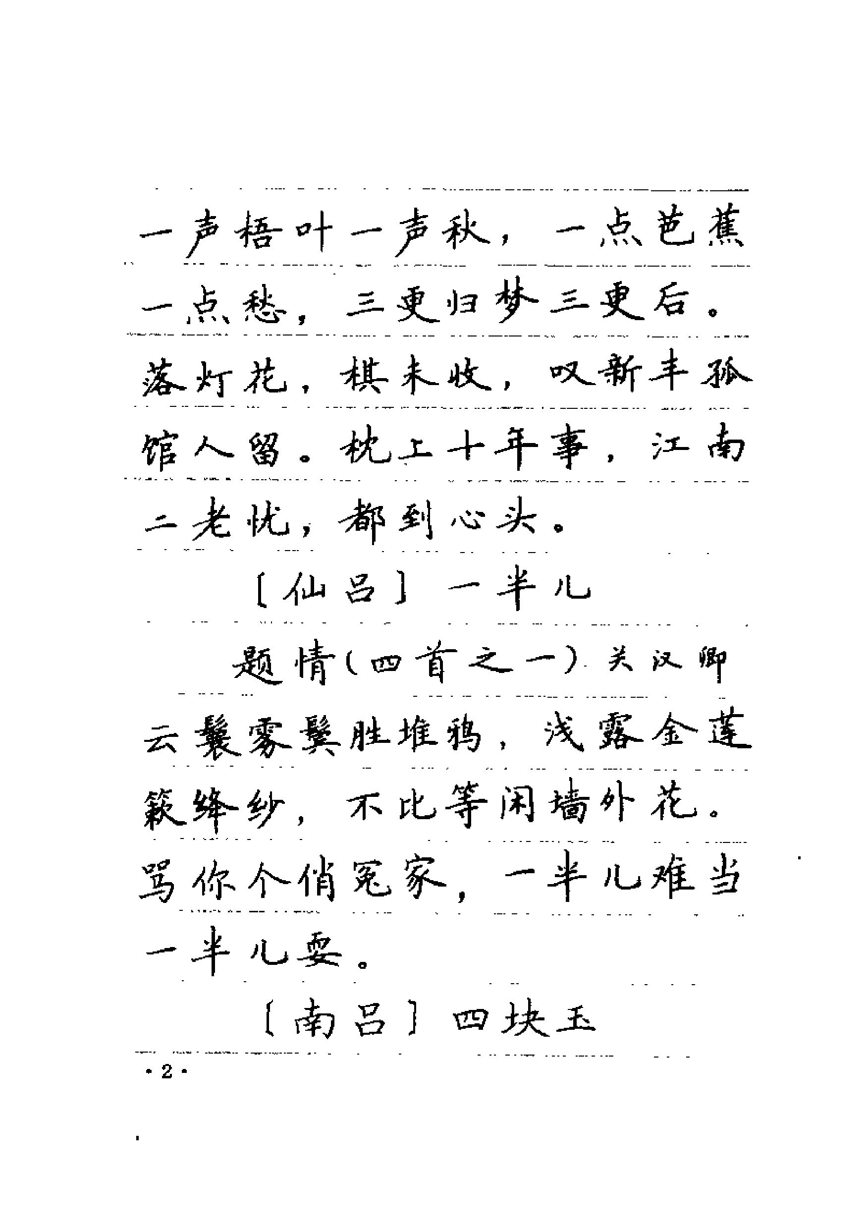 ybsh2000066.-.卢中南书 元曲名篇钢笔字帖（金盾出版社）_页面_14