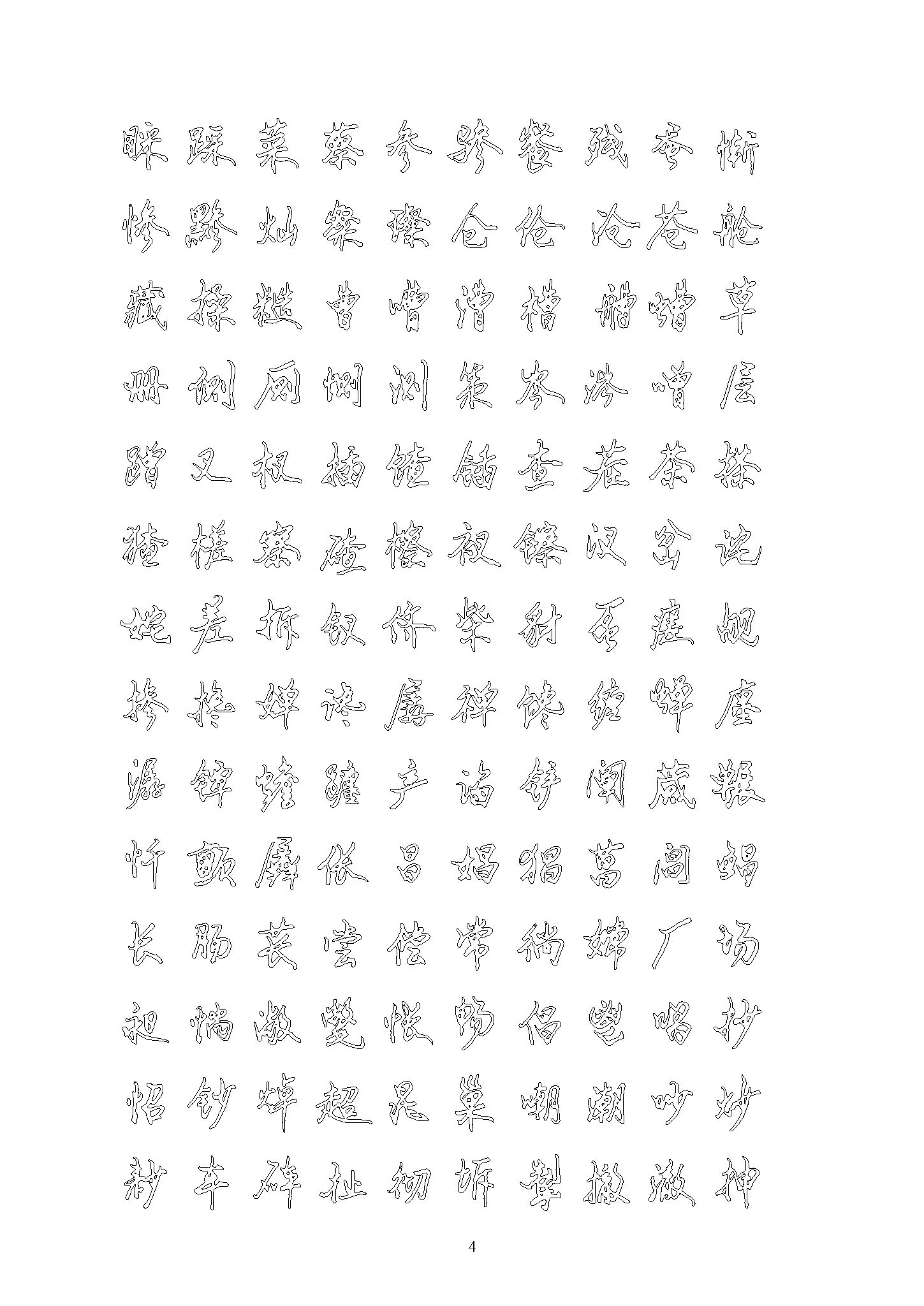 ybsh2000173.-.行书 钢笔硬笔书法字帖(7000字空心描习)_页面_04