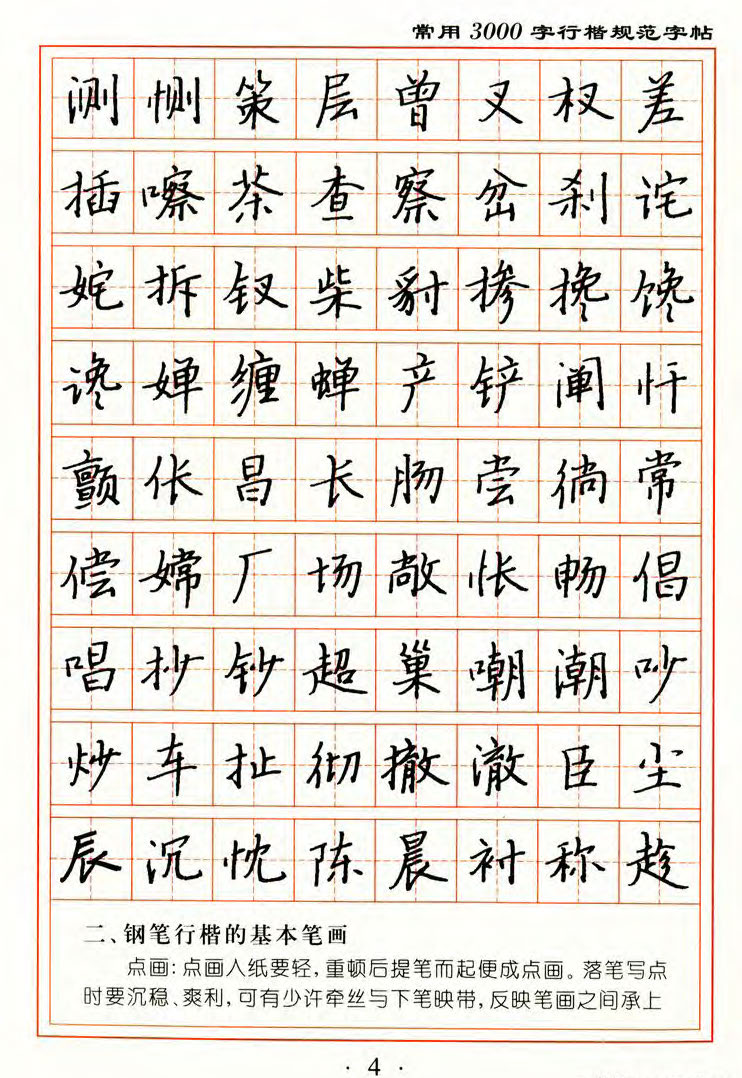 ybsh2000190.-.张秀 3000字行楷规范字帖_页面_04
