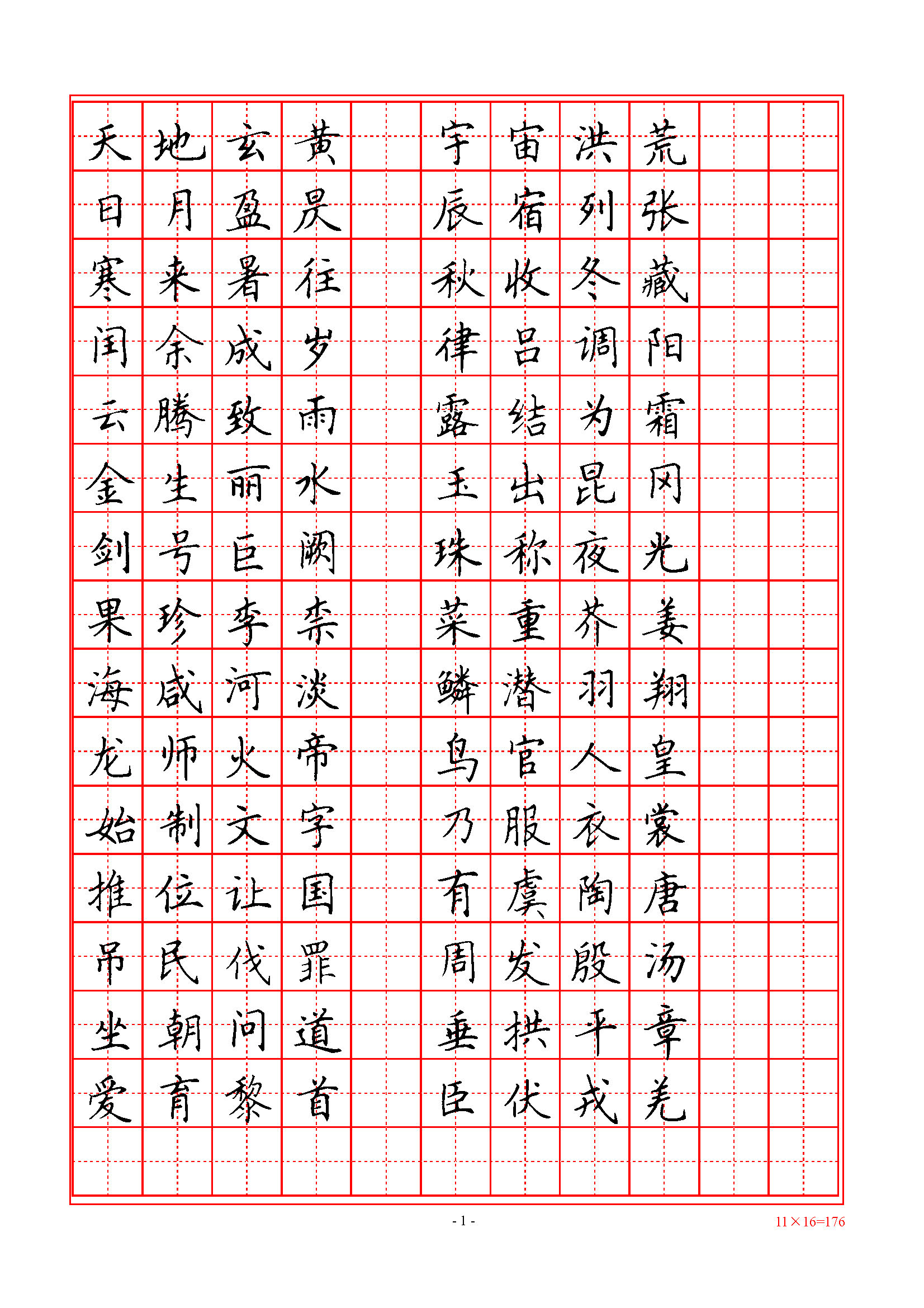 ybsh2000138.-.田英章 楷书千字文_页面_1
