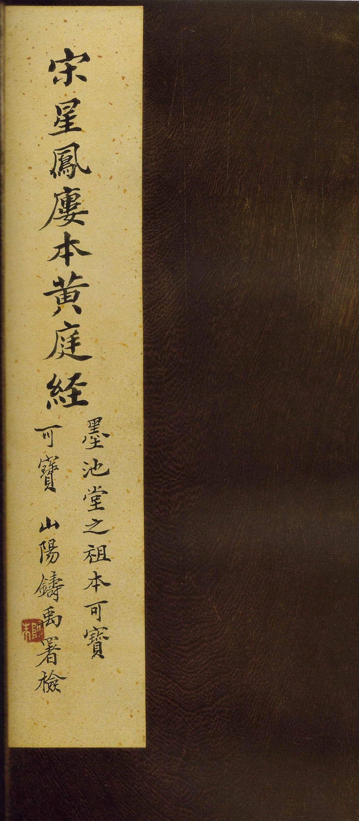 mbsh7000098.-.东晋 王羲之 小楷黄庭经宋刻本_页面_01