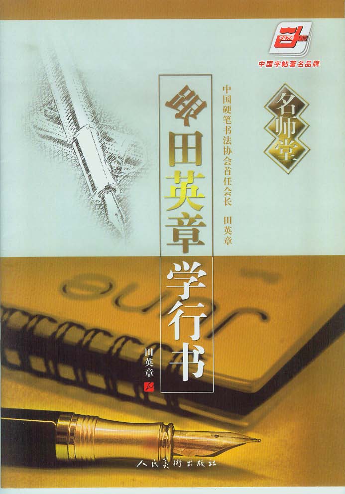 ybsh2000130.-.田英章 跟田英章学行书钢笔_页面_01