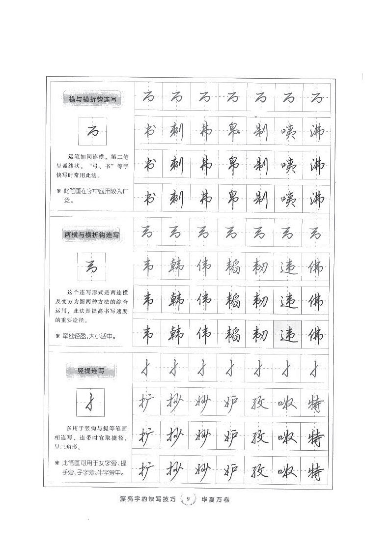ybsh2000141.-.田英章 行书字帖 快写技巧_页面_09