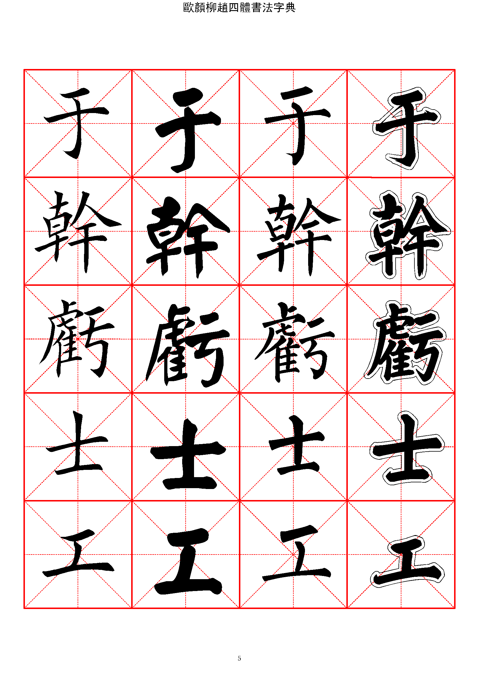 mbsh7000003.-.2500常用汉字 欧颜柳赵四体楷书字典_页面_005