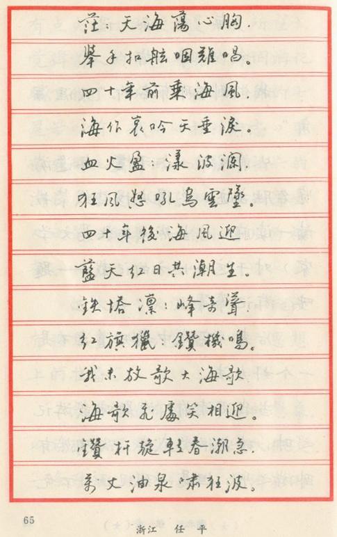 ybsh2000096.-.任平 钢笔字帖 散文海歌_页面_15