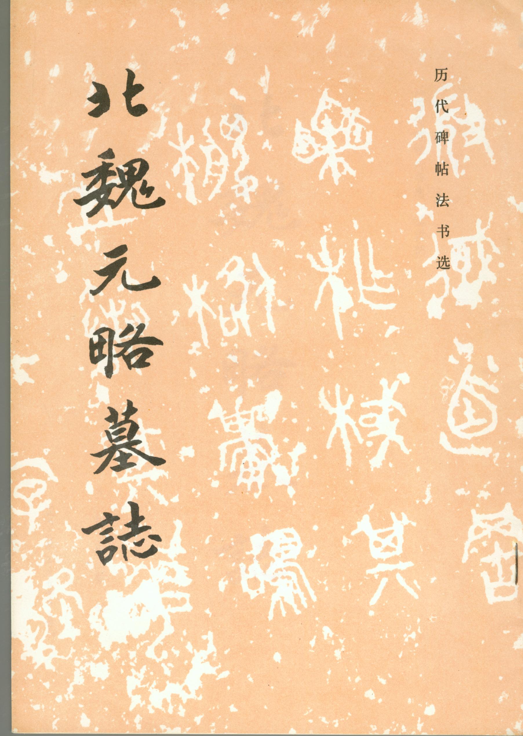 mbsh7000020.-.北魏 元略墓志_页面_01
