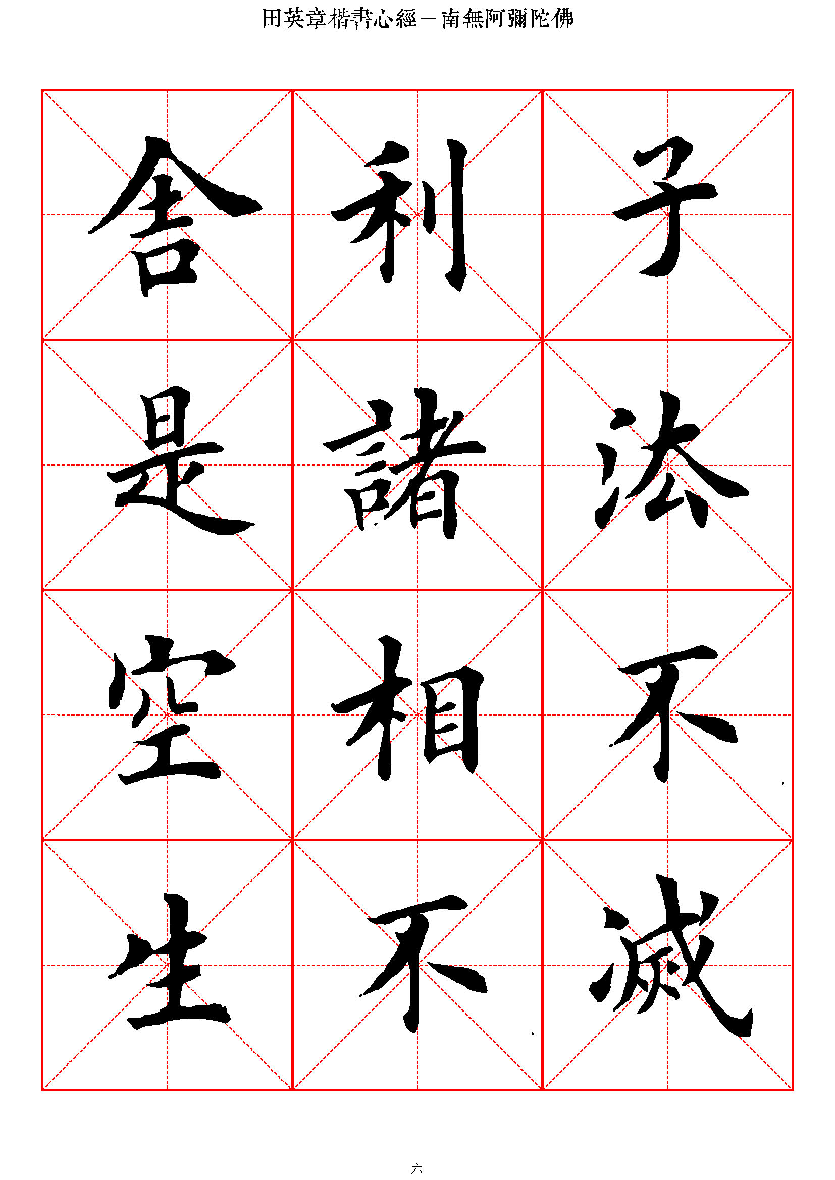 mbsh7000012.-.般若心经 田英章楷书 高清米字格_页面_06