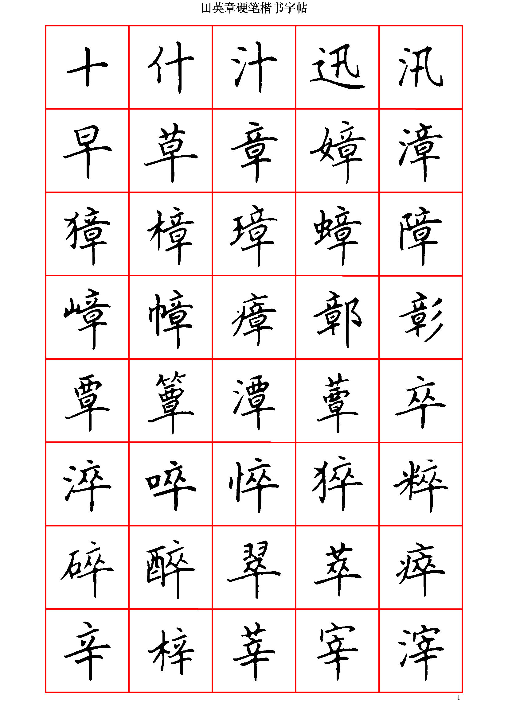 ybsh2000144.-.田英章 硬笔楷书六千字 清晰大字_页面_001