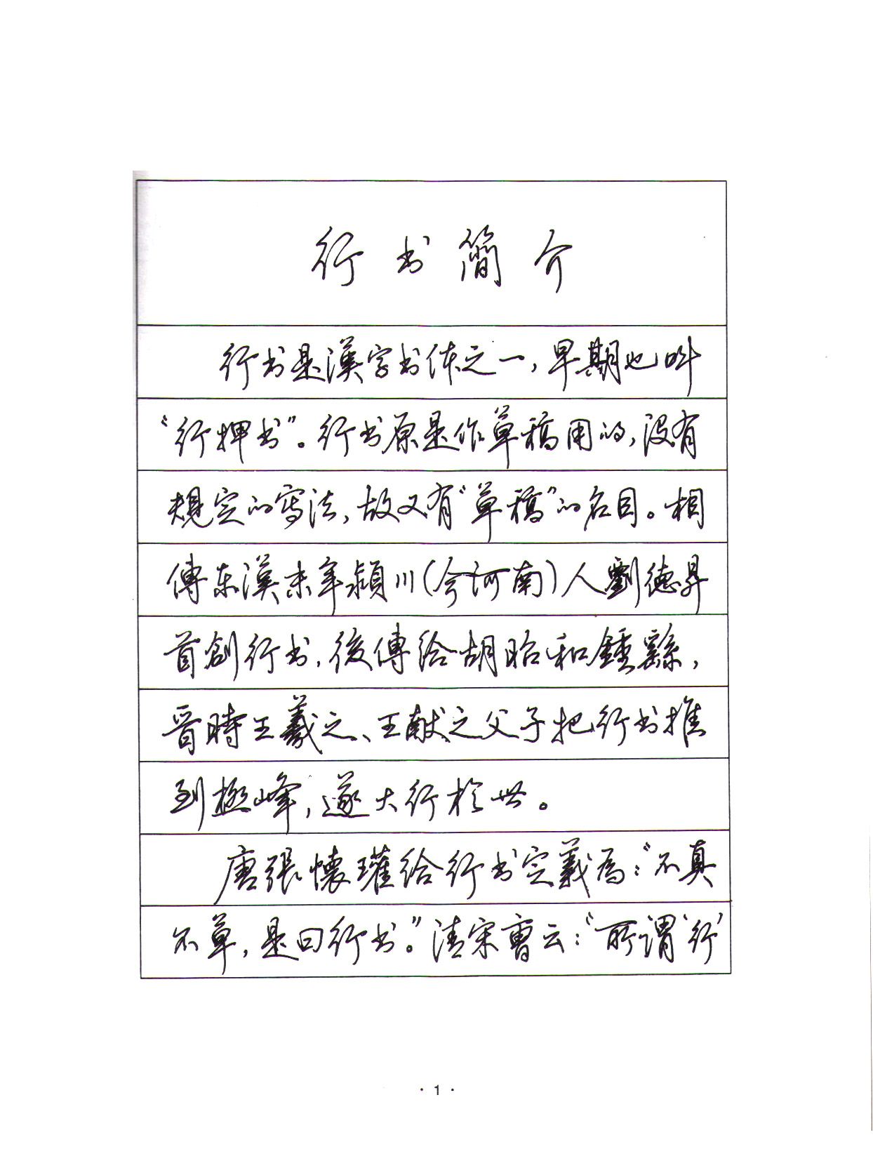 ybsh2000148.-.田英章 硬笔行书 标准教程 青岛书店_页面_006
