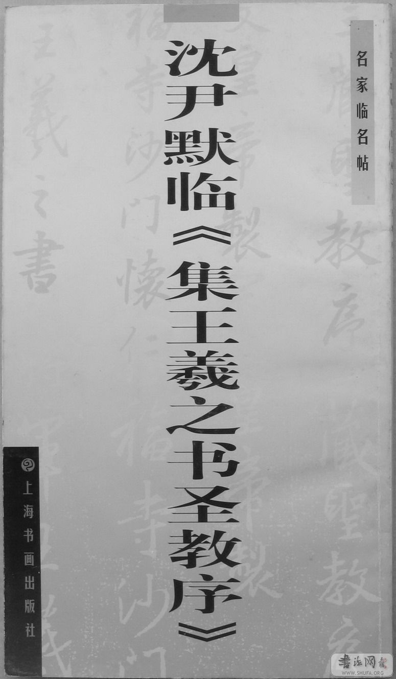 mbsh7000049.-.沉尹默+临王羲之书圣教序_页面_01