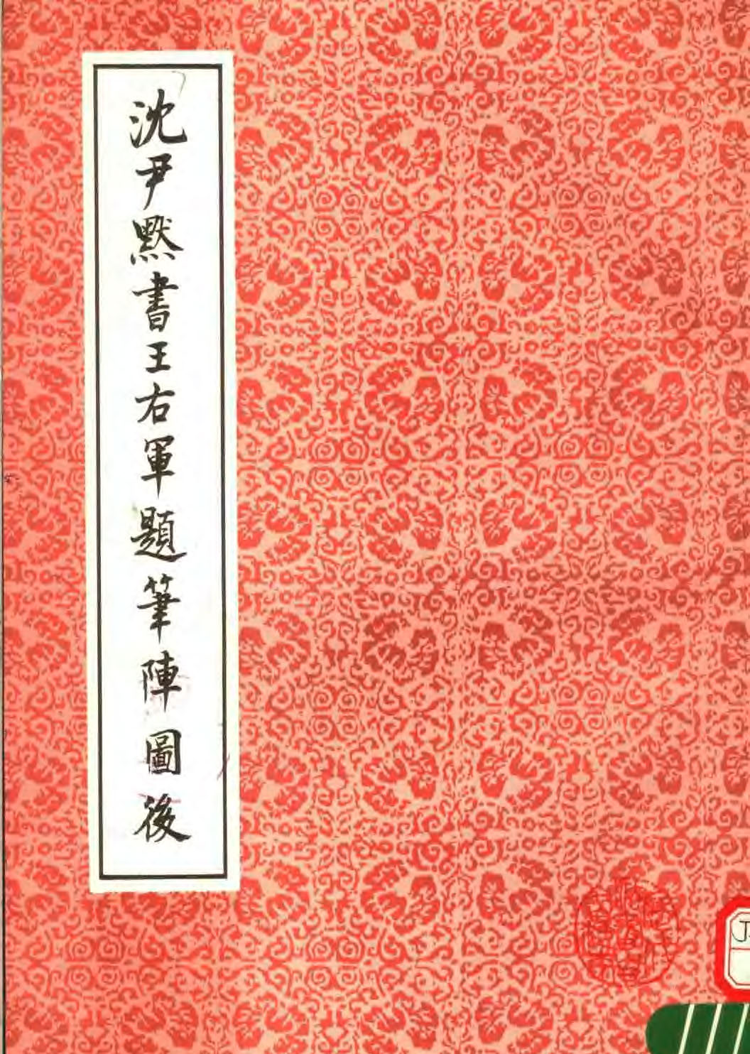 mbsh7000051.-.沉尹默书王右军题笔阵图后_页面_01