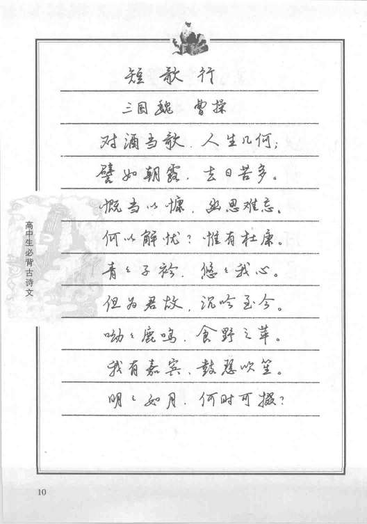 ybsh2000095.-.任平 钢笔字帖 高中生必背古诗文_页面_012