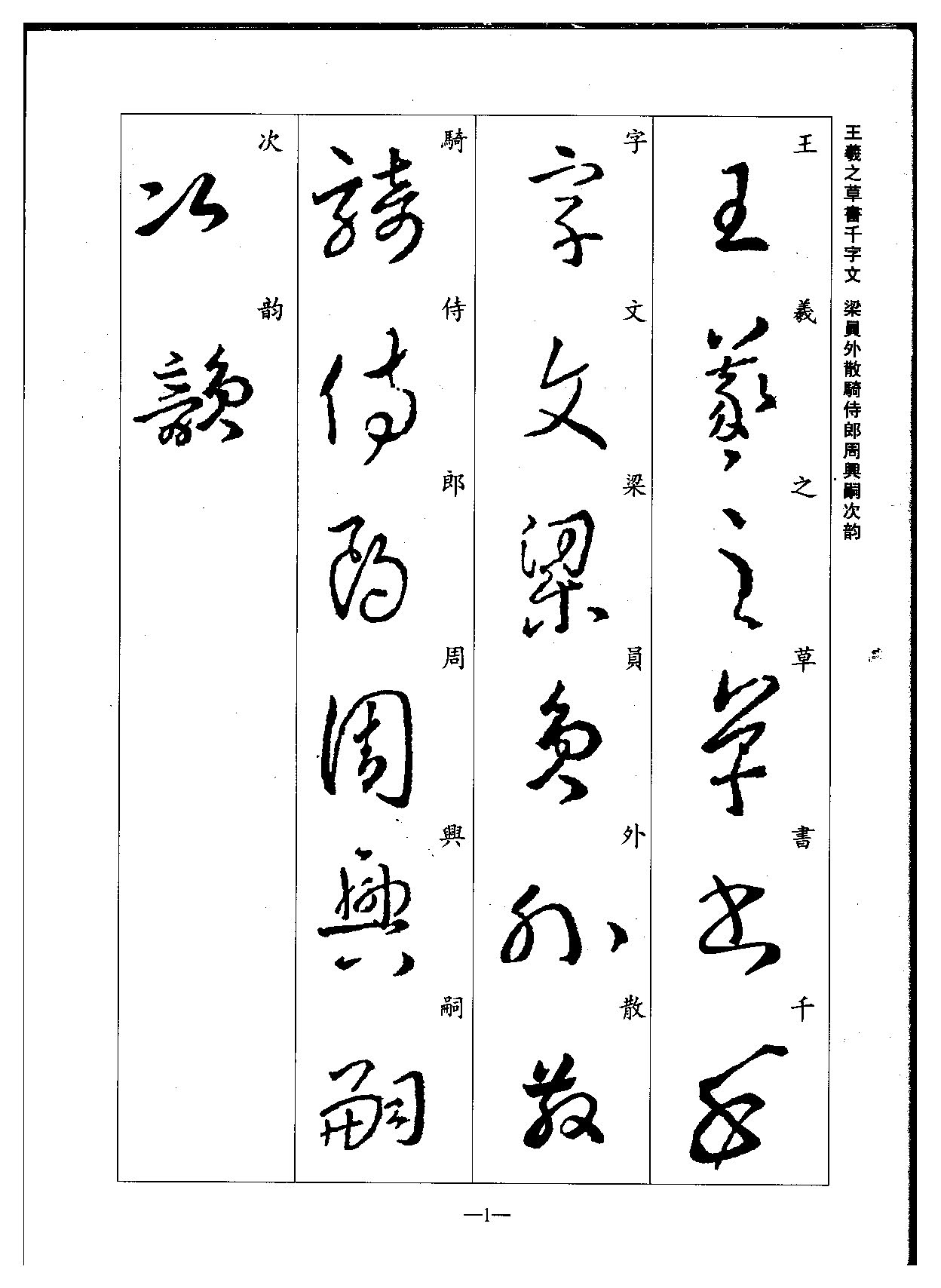 mbsh7000088.-.东晋 王羲之 草书集字千字文_页面_01
