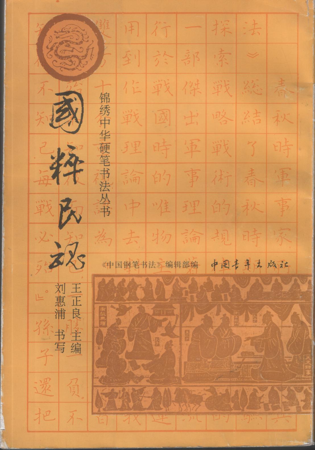 ybsh2000160.-.王正良主编 刘惠浦书写 国粹民魂 中国钢笔书法_页面_001