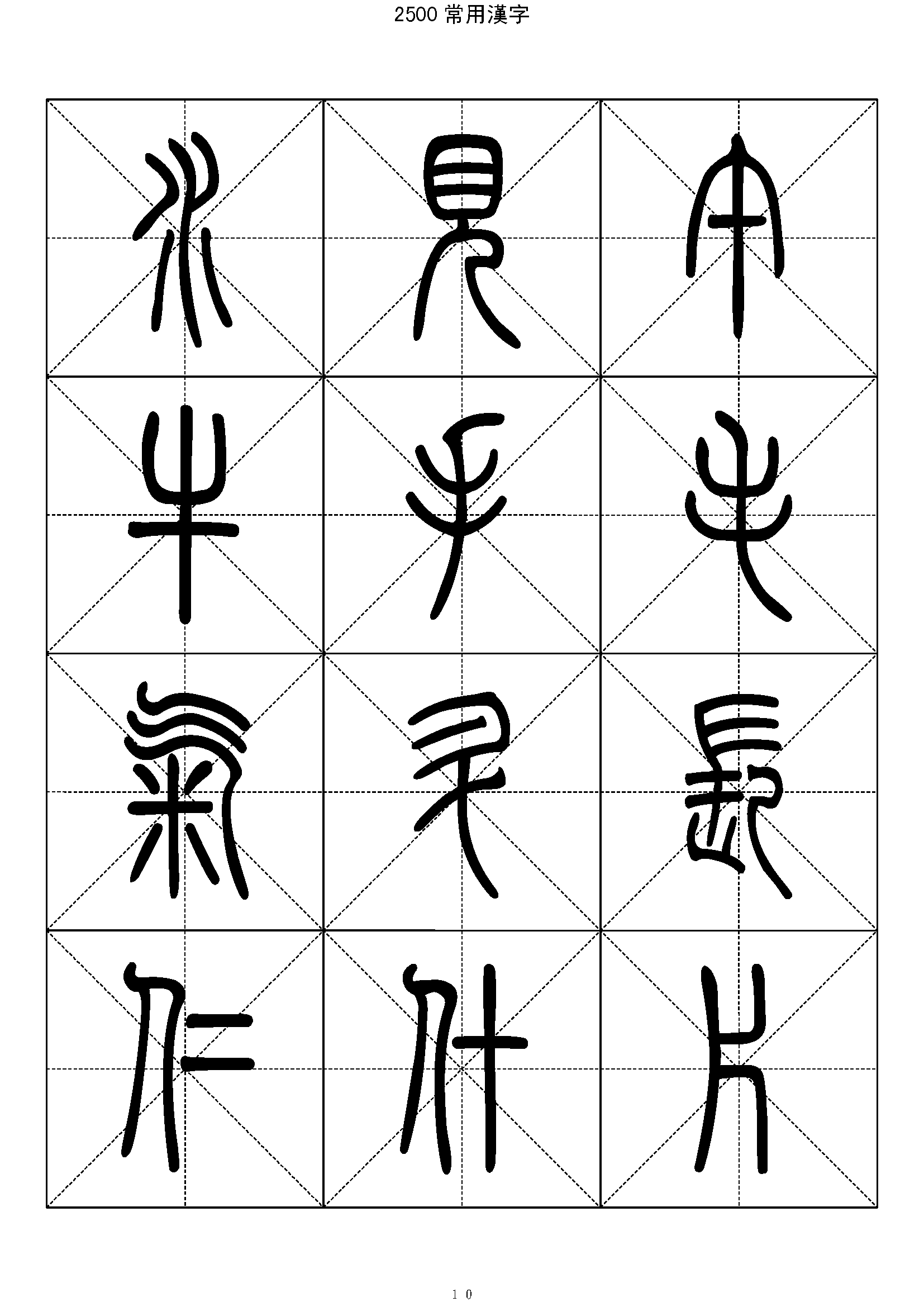 mbsh7000006.-.2500常用汉字 篆书字帖_页面_010