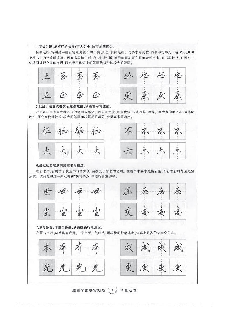 ybsh2000141.-.田英章 行书字帖 快写技巧_页面_03