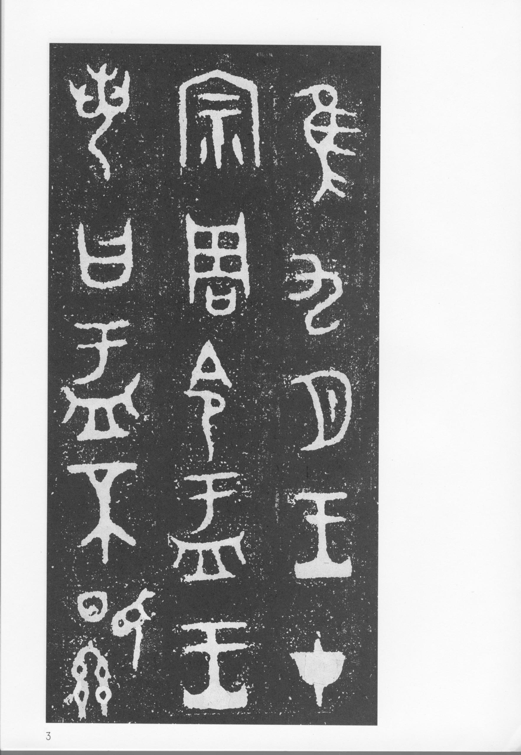 mbsh7000067.-.大盂鼎铭文_页面_04