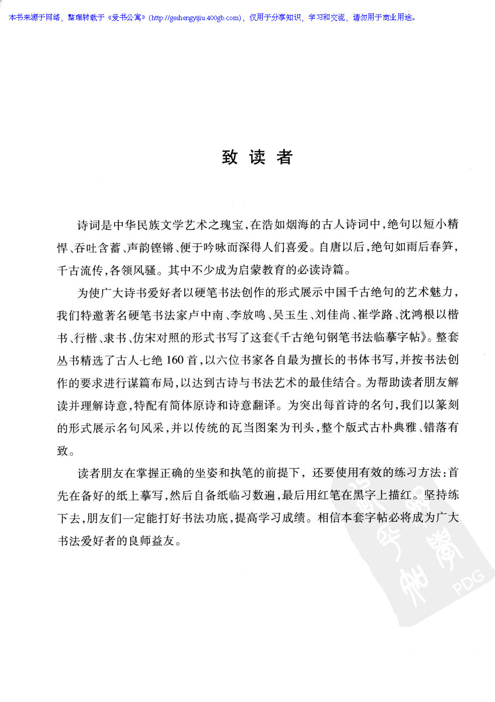 ybsh2000052.-.李放鸣 吴玉生 千古绝句钢笔书法临摹字帖 楷书 仿宋对照_页面_05