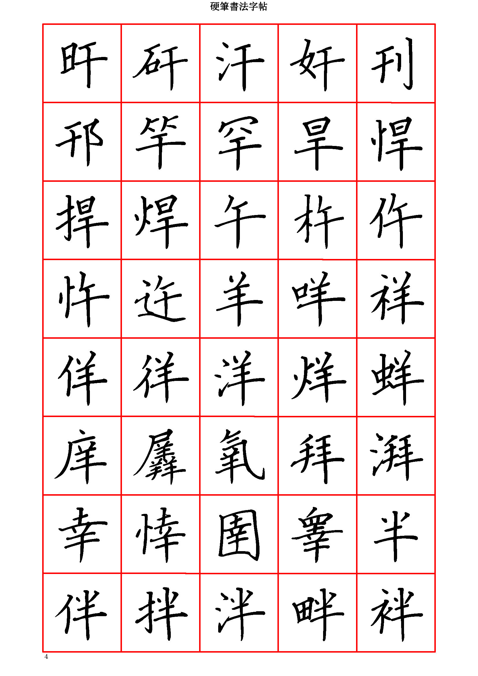 ybsh2000180.-.硬笔楷书字贴 七7000字 繁体 清晰大字_页面_004