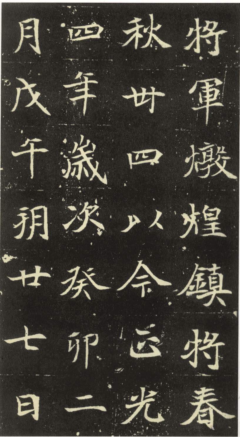 mbsh7000017.-.北魏 楷书 元倪墓志铭_页面_05