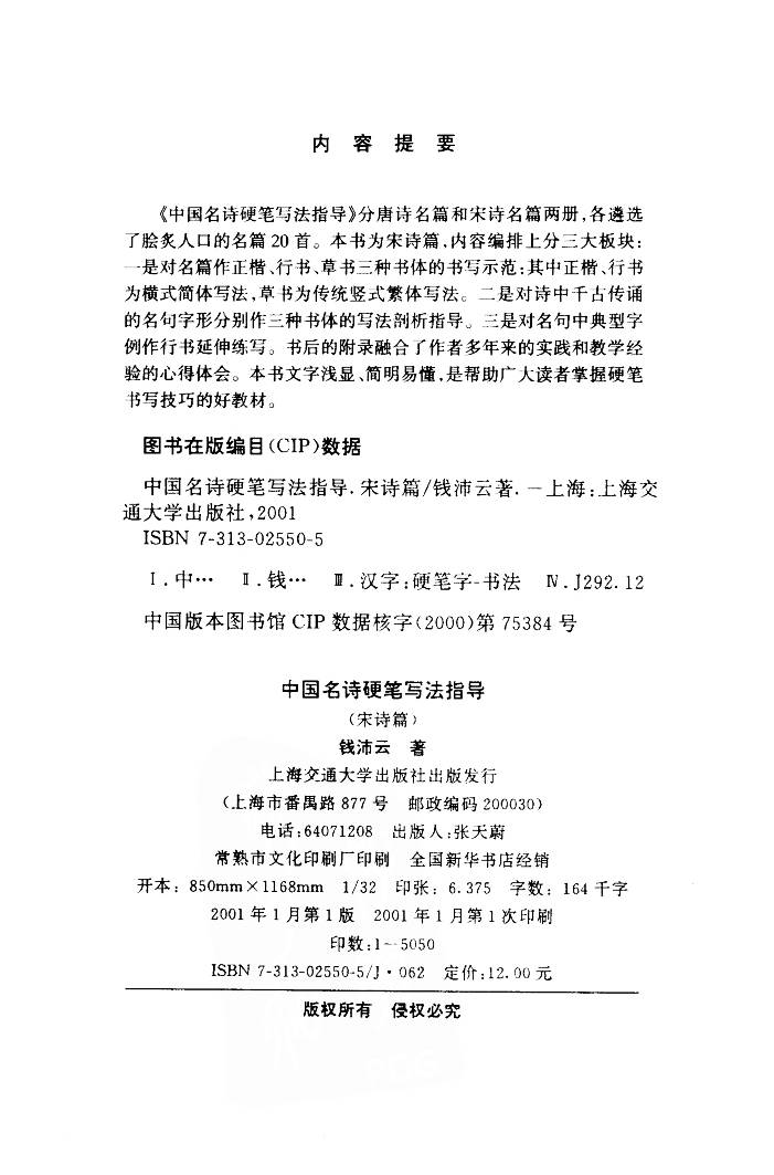ybsh2000090.-.钱沛云 中国名诗硬笔写法指导 宋诗篇_页面_004