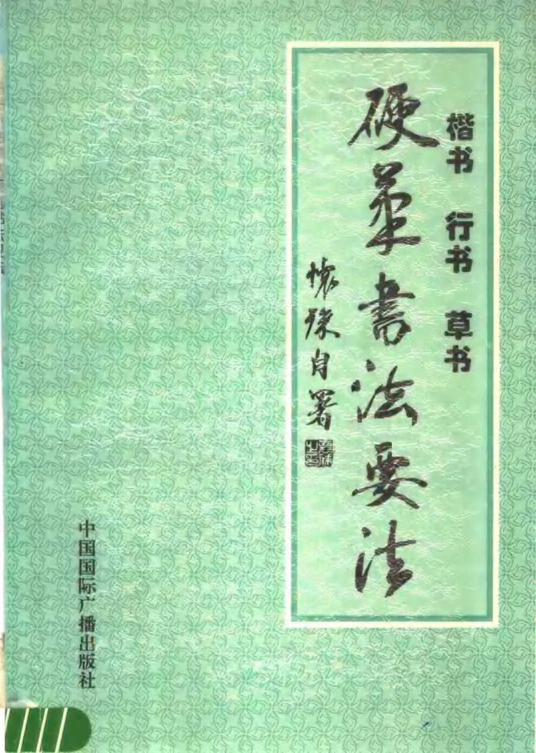 ybsh2000093.-.仁怀珠 楷书行书草书硬笔书法要法_页面_001