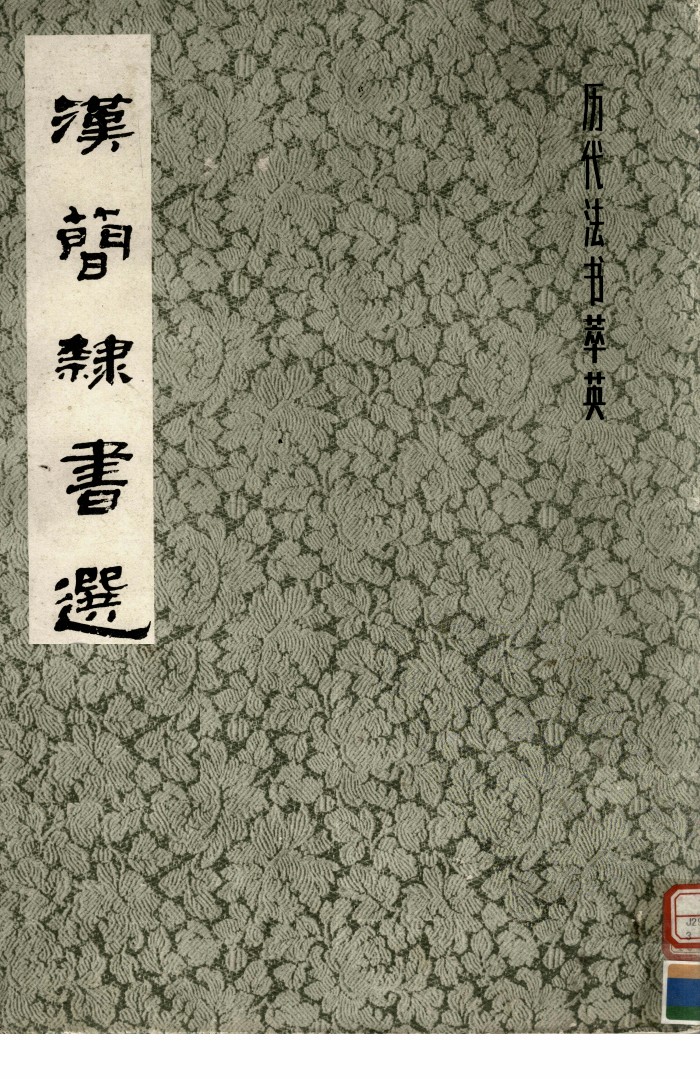 mbsh7000150.-.汉简隶书选_页面_01