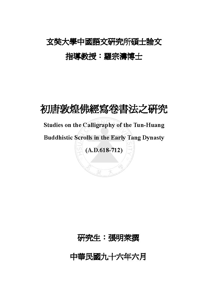 mbsh7000105.-.敦煌佛经写卷书法之研究_页面_001