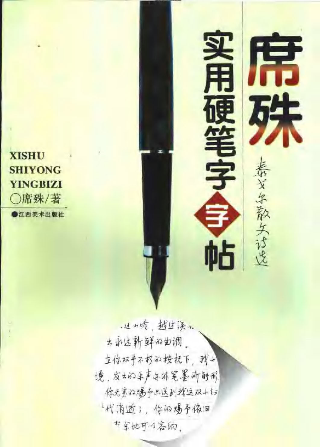 ybsh2000172.-.席殊 实用硬笔字字贴_页面_01