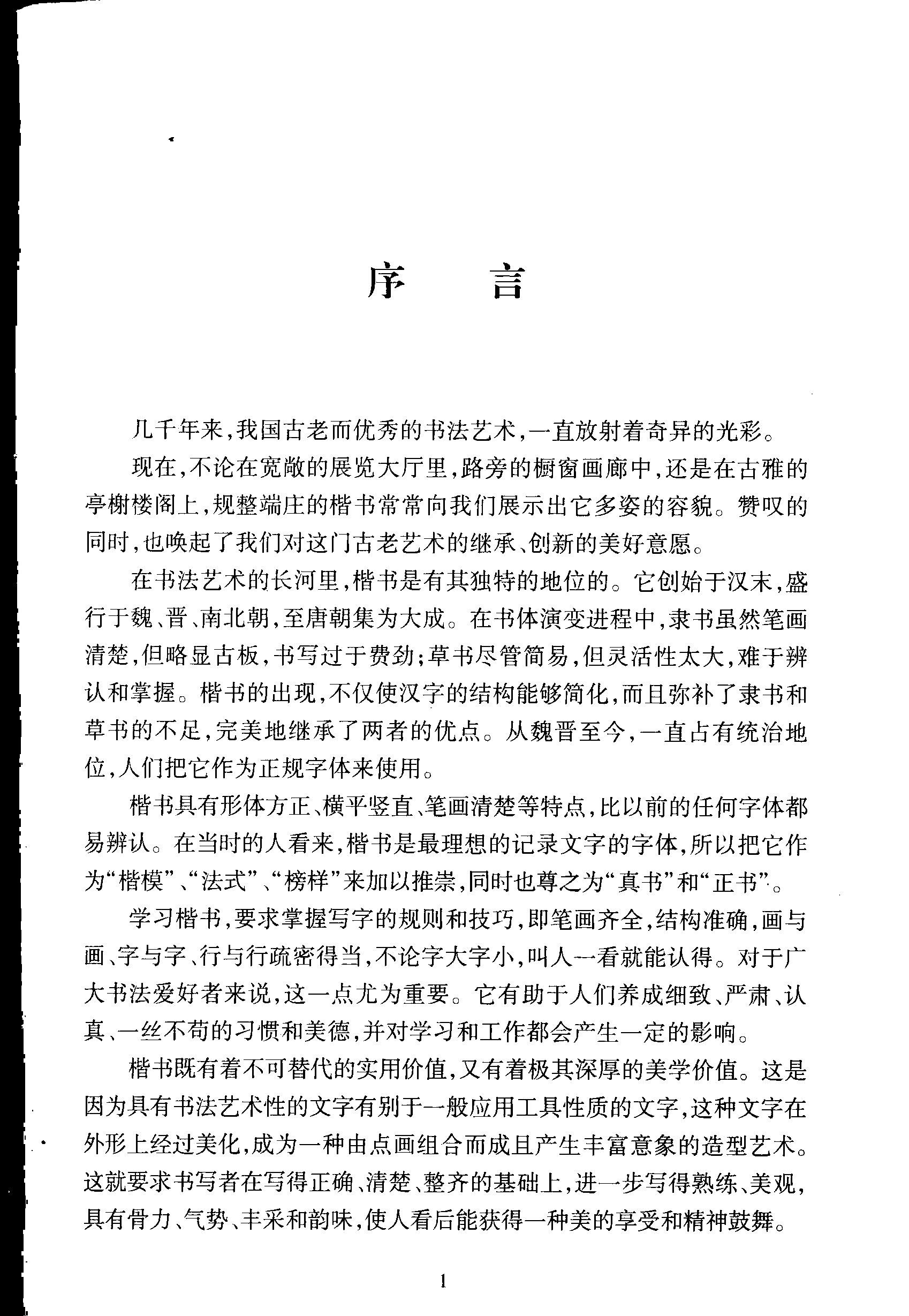ybsh2000084.-.钱沛云 楷书基础知识_页面_004